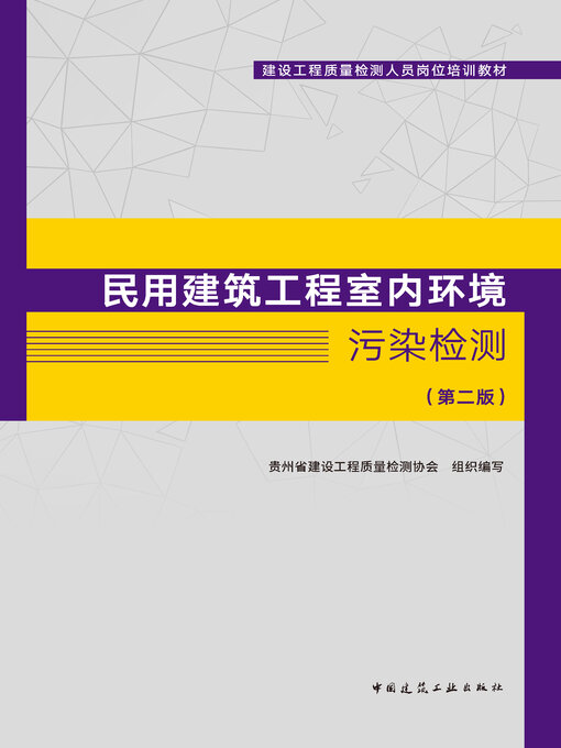Title details for 民用建筑工程室内环境污染检测（第二版） by 贵州省建设工程质量检测协会组织编写 - Available